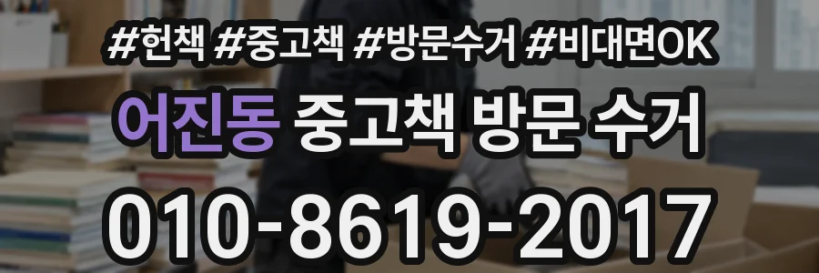 어진동 중고책 방문 수거