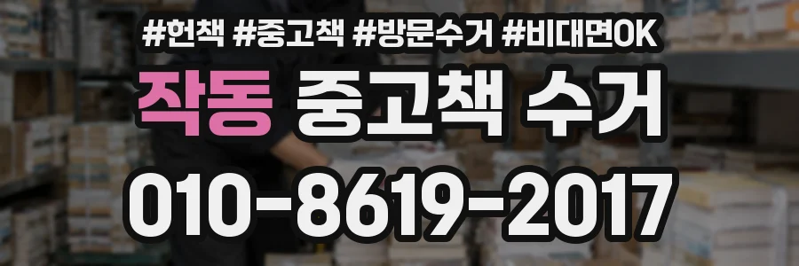 작동 중고책 수거