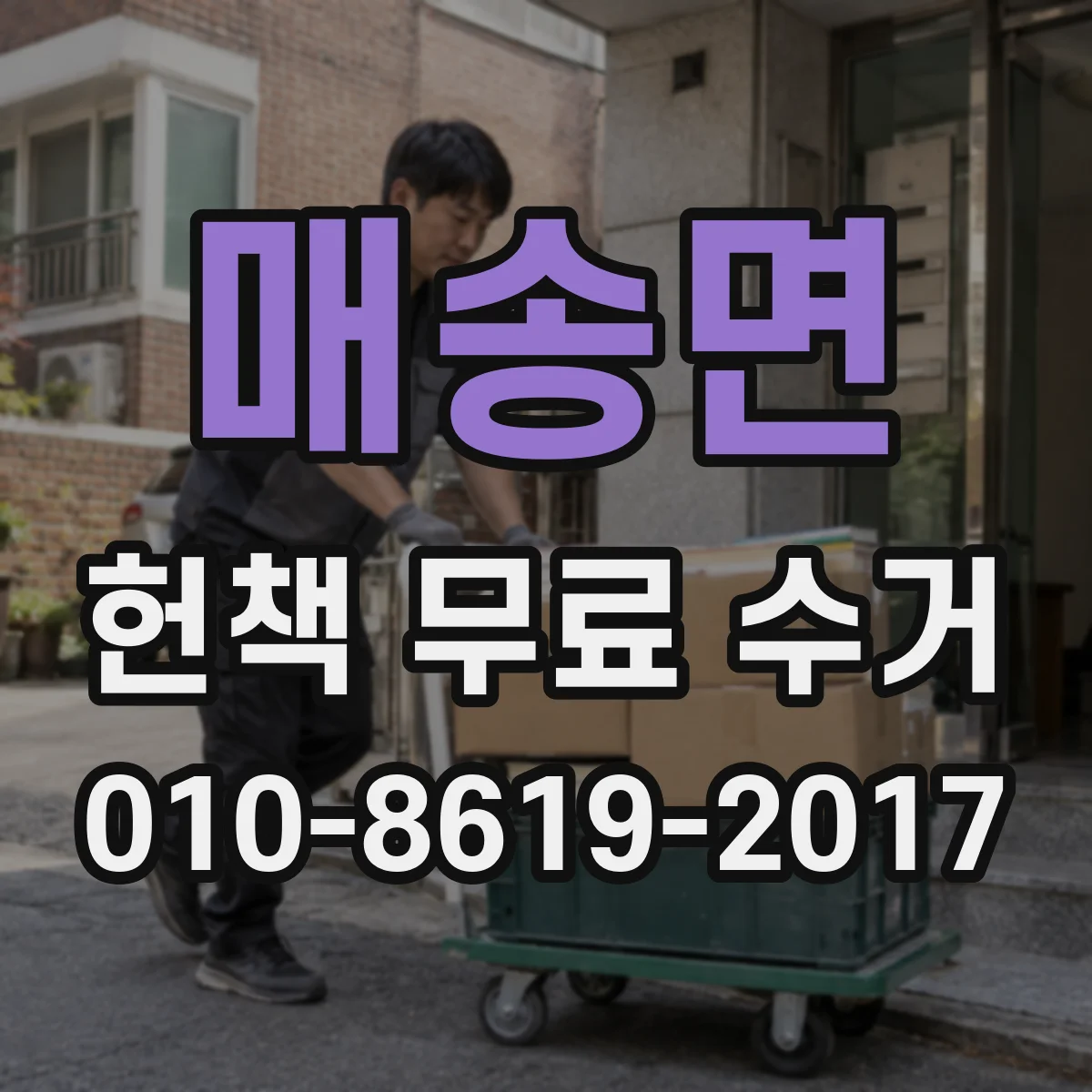 매송면 헌책 무료 수거