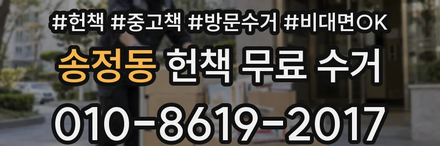 송정동 헌책 무료 수거