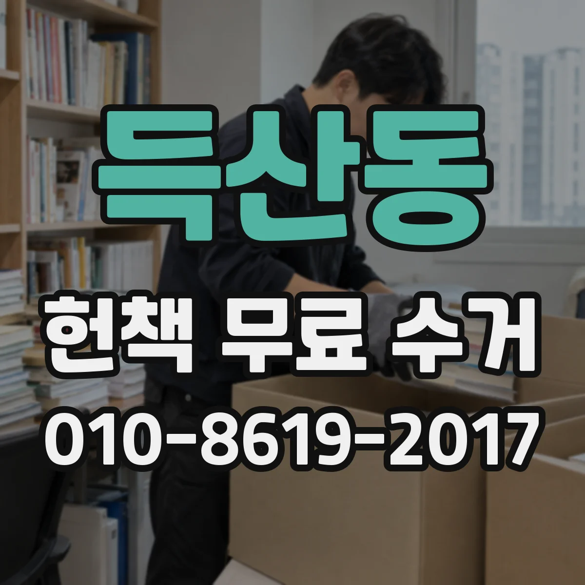 득산동 헌책 무료 수거 할 책, 어디부터 모으고 어떻게 옮길지