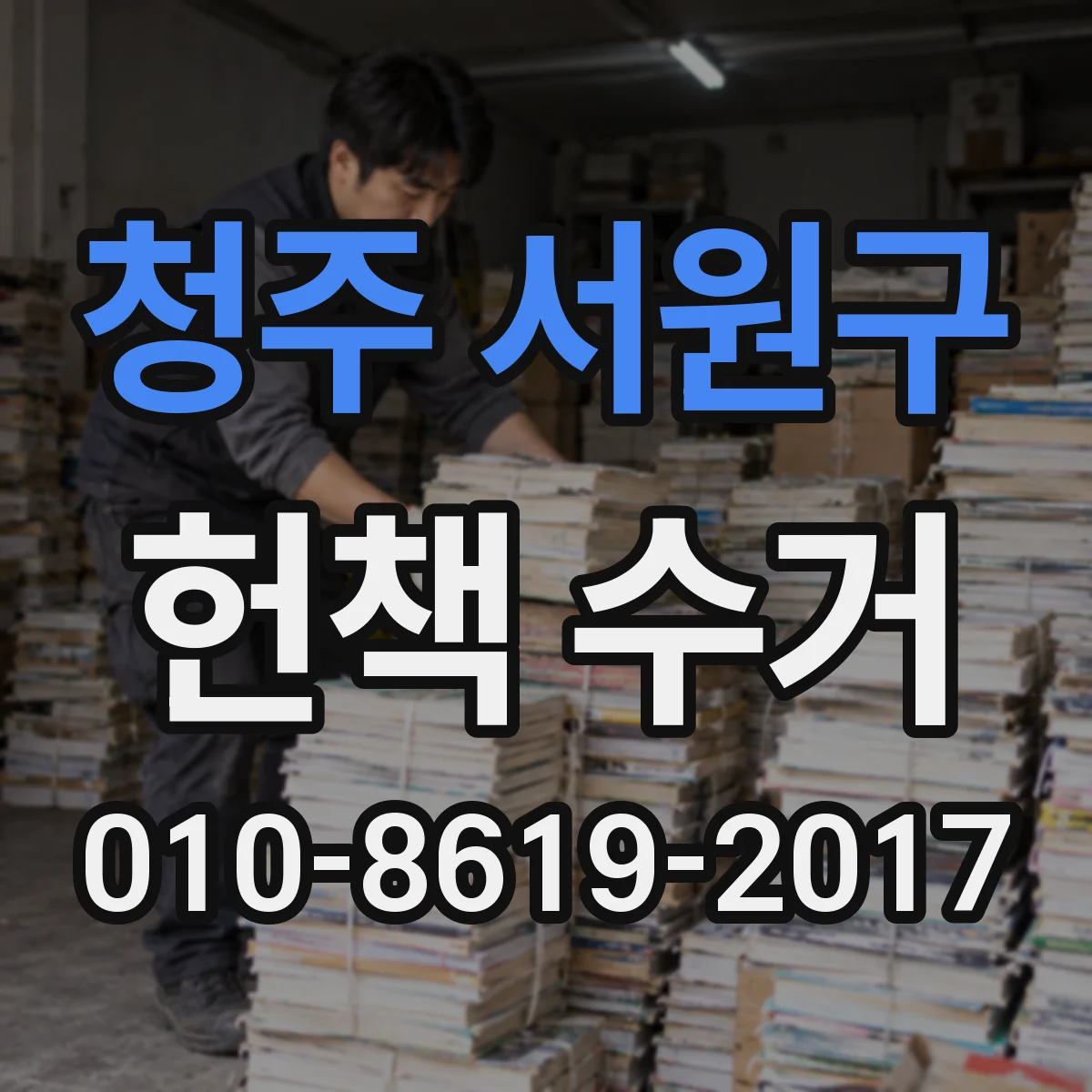 청주 서원구 헌책 수거 곰팡이 예방해 헌책 가치를 지키는 팁