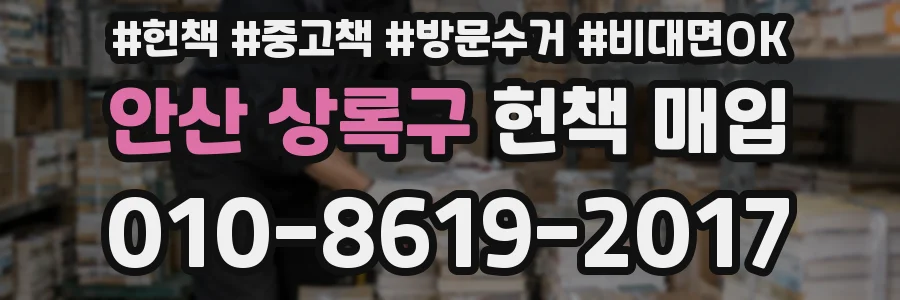 안산 상록구 헌책 매입