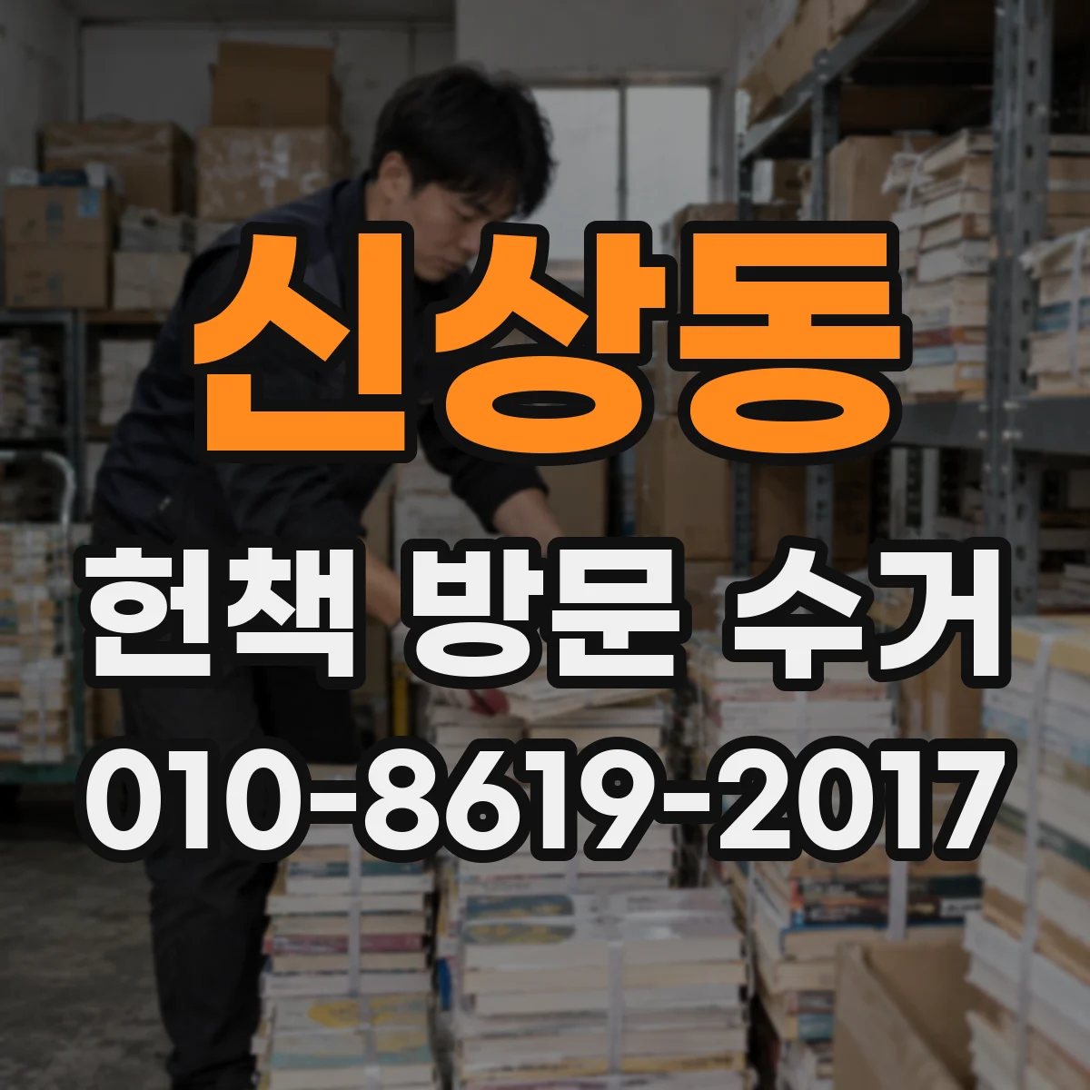 신상동 헌책 방문 수거