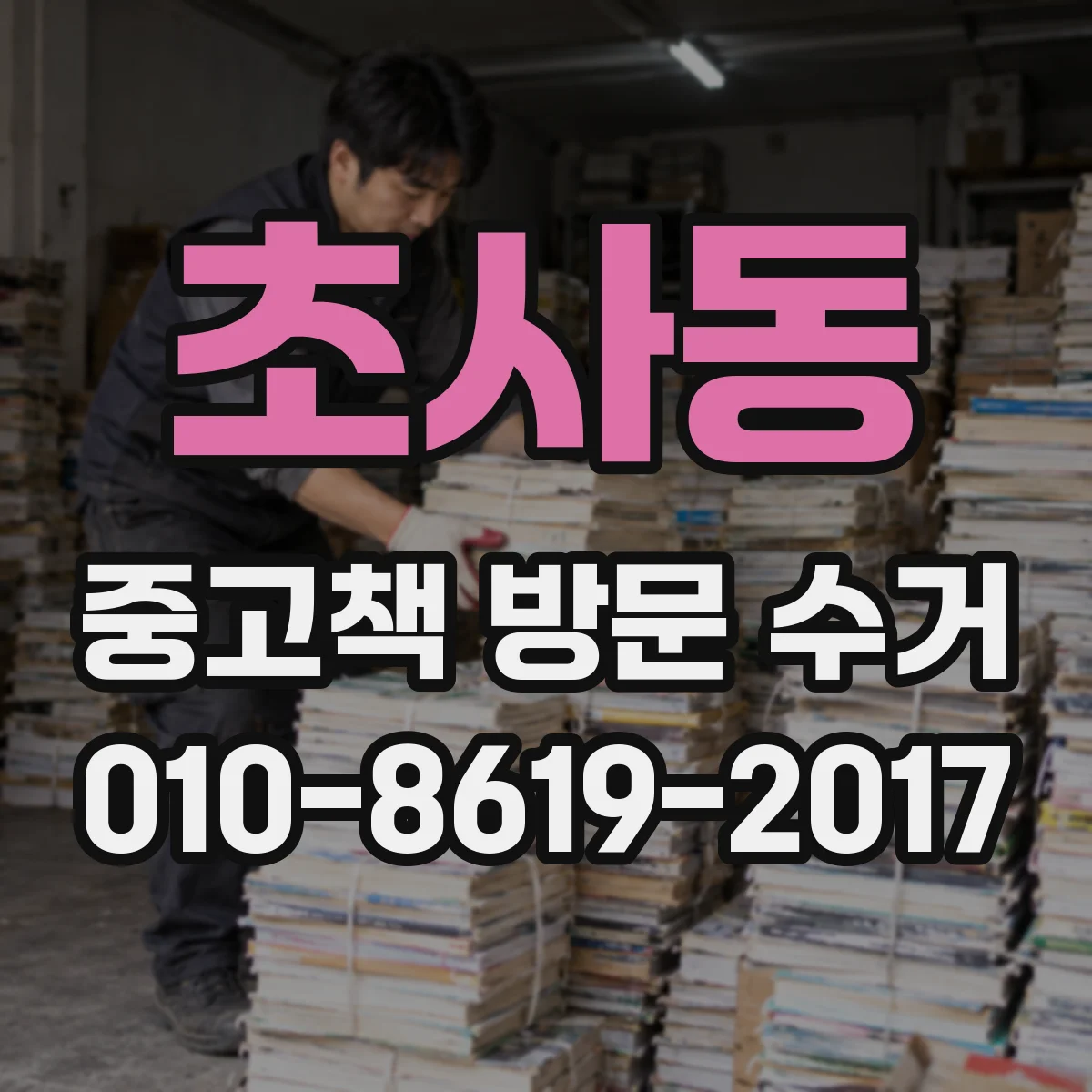 초사동 중고책 방문 수거