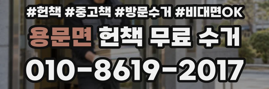 용문면 헌책 무료 수거