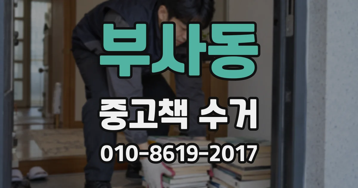 부사동 중고책 수거