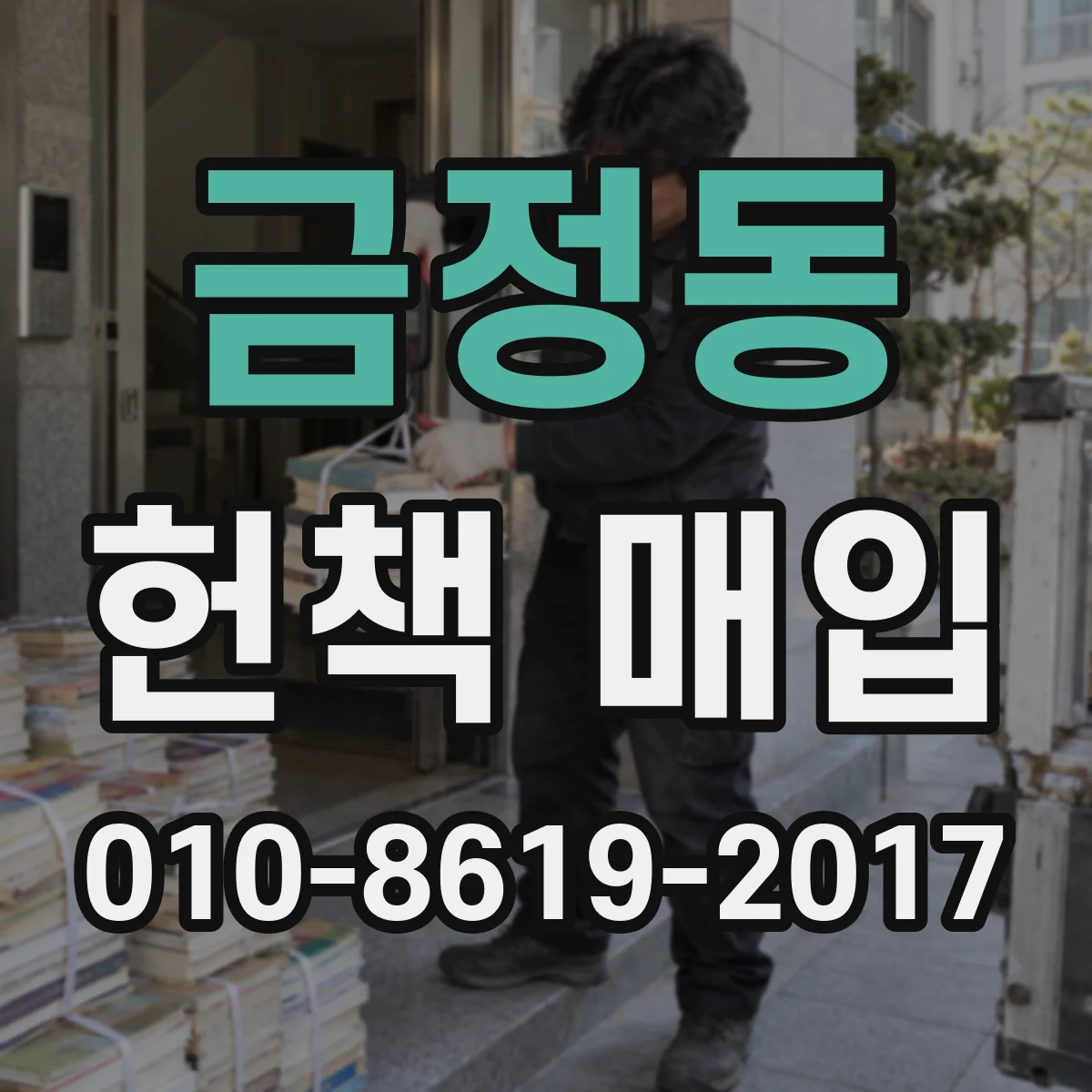 금정동 헌책 매입