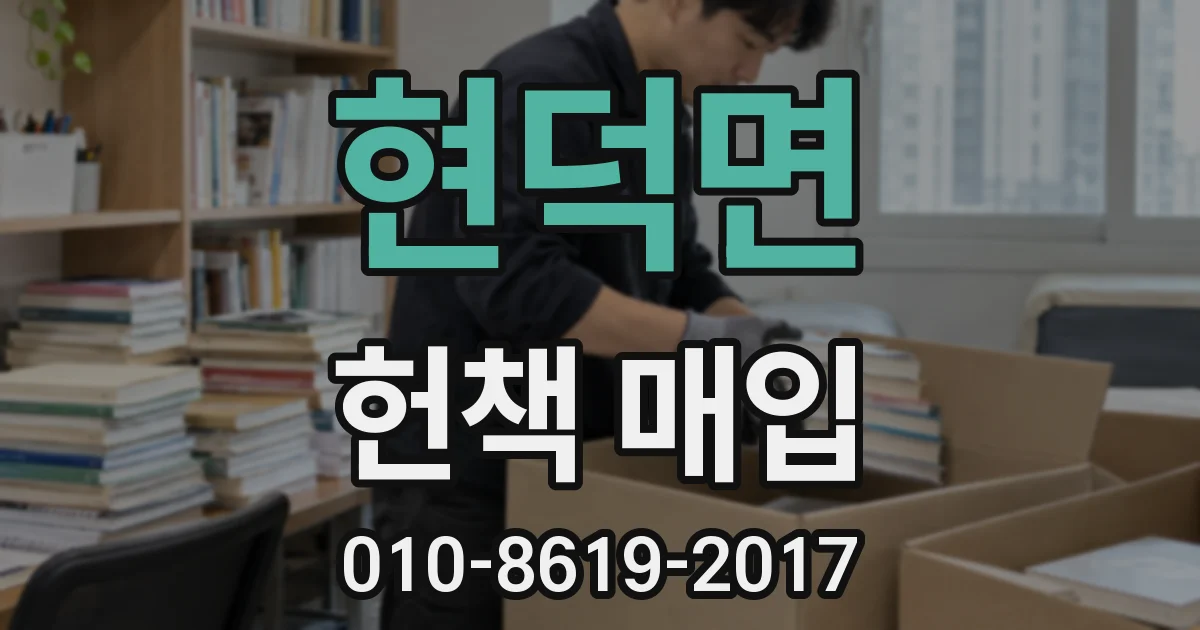 현덕면 헌책 매입