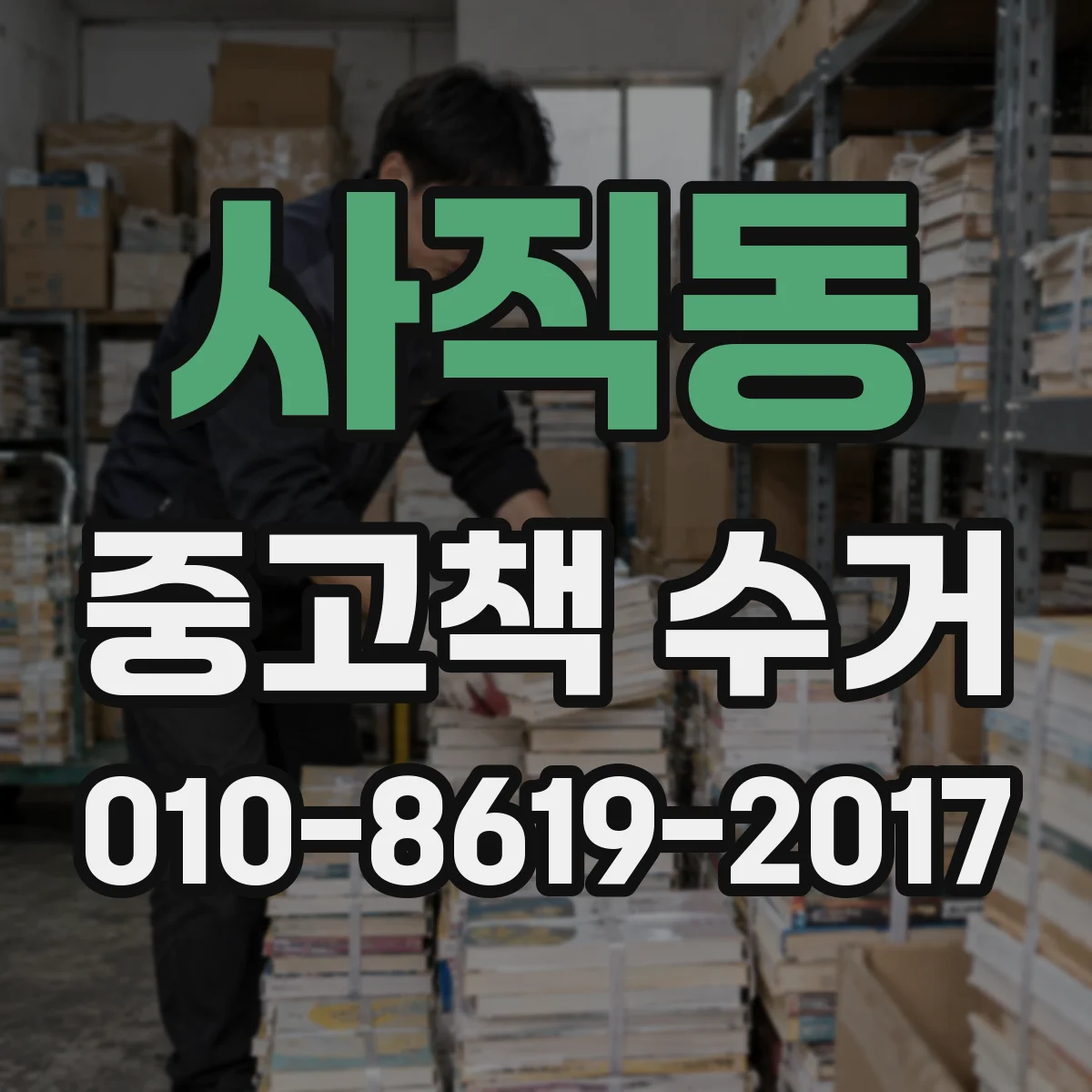 사직동 중고책 수거