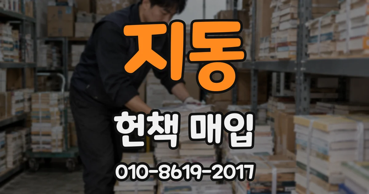 지동 헌책 매입