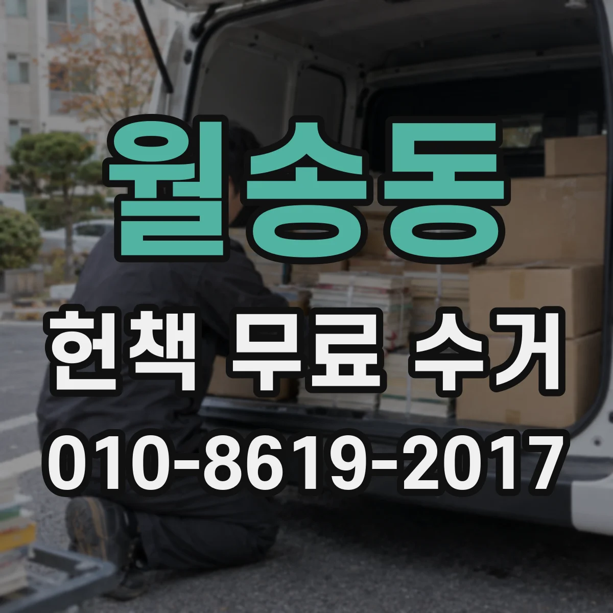 월송동 헌책 무료 수거