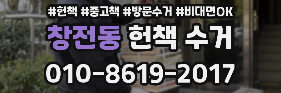 창전동 헌책 수거