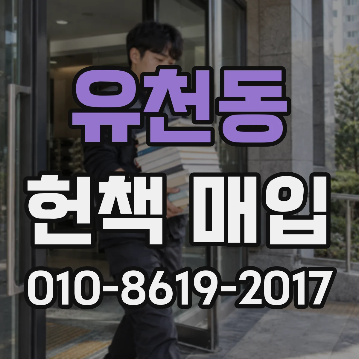 유천동 헌책 매입