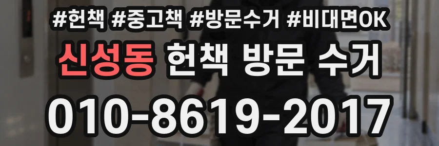 신성동 헌책 방문 수거