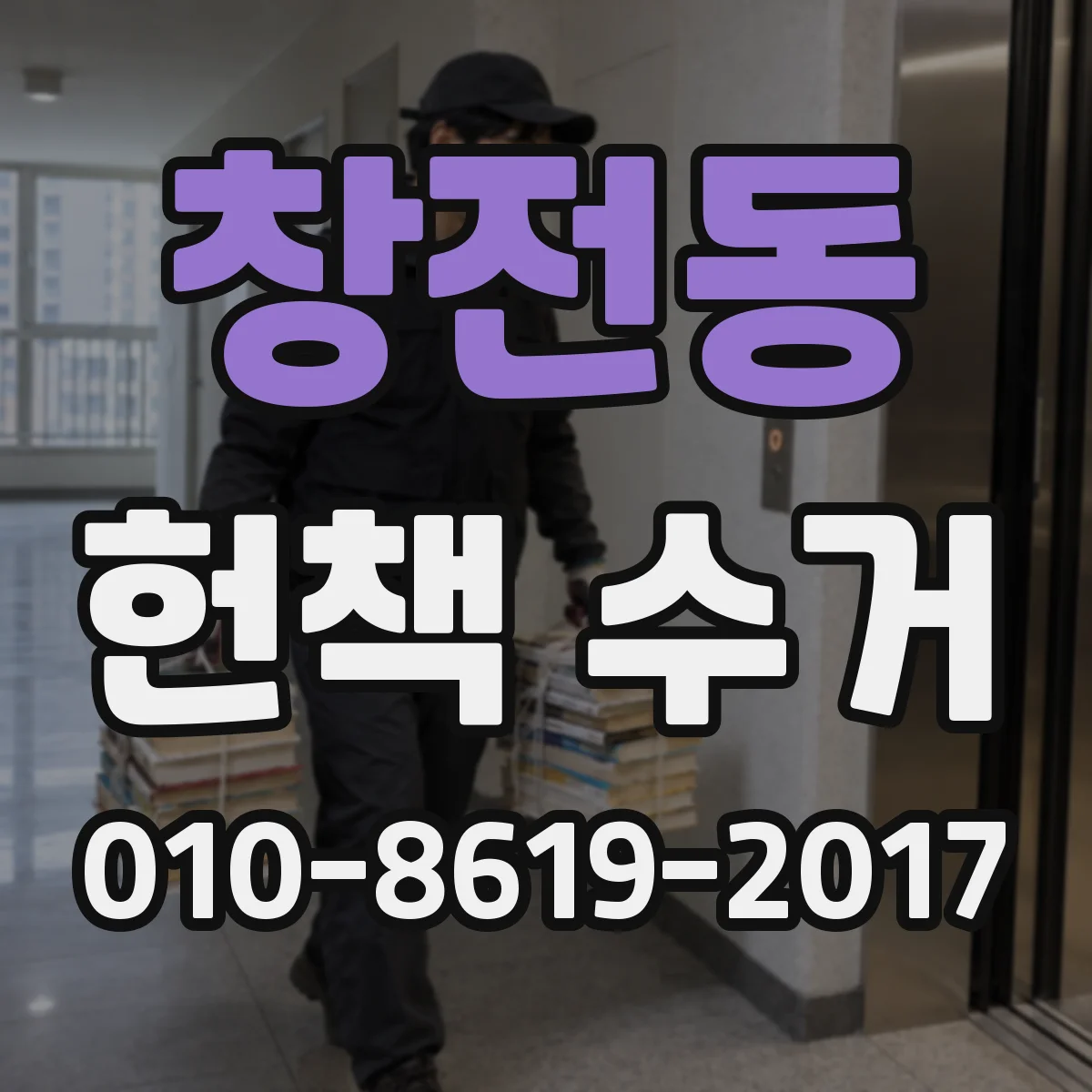 창전동 헌책 수거