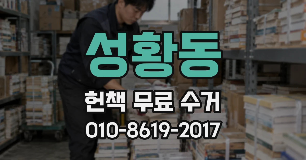 성황동 헌책 무료 수거