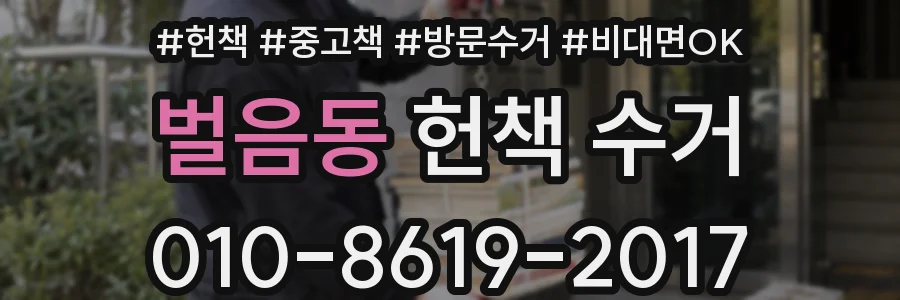벌음동 헌책 수거