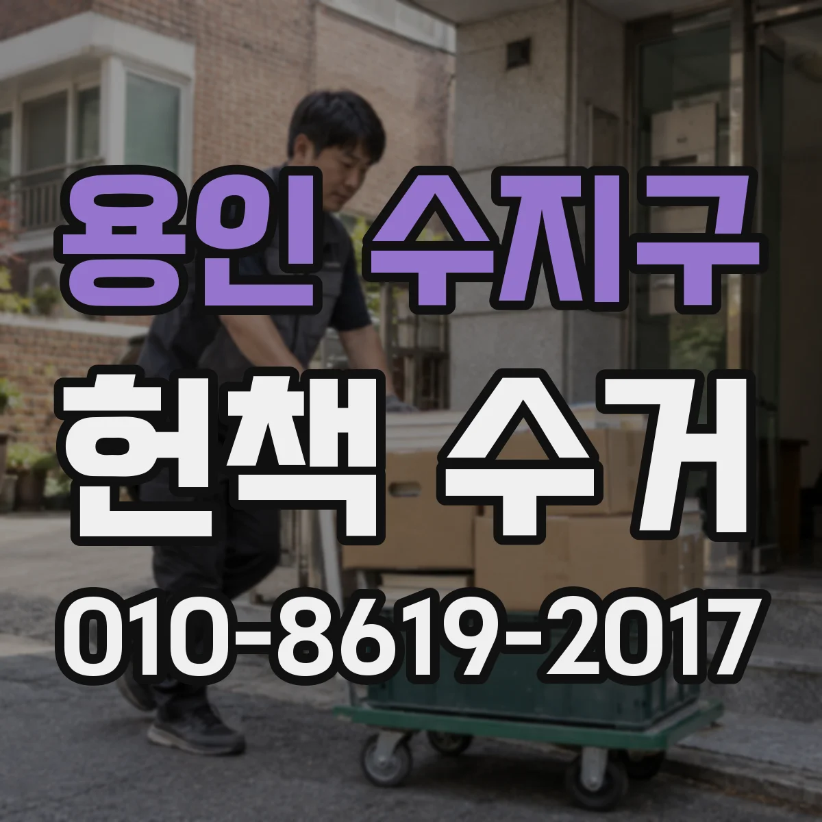 용인 수지구 헌책 수거 초판 감정 기준으로 정리하는 안내