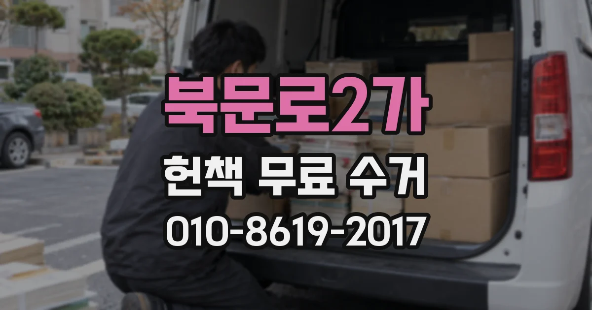 북문로2가 헌책 무료 수거