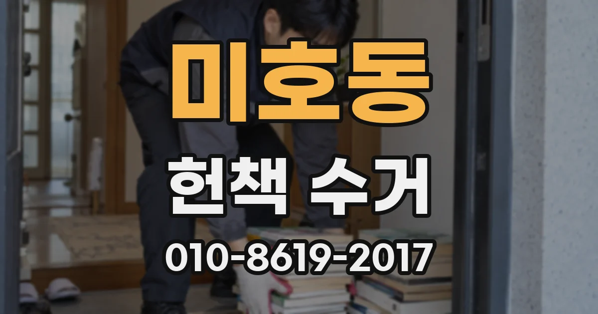 미호동 헌책 수거