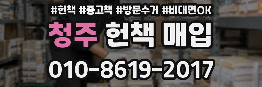 청주 헌책 매입