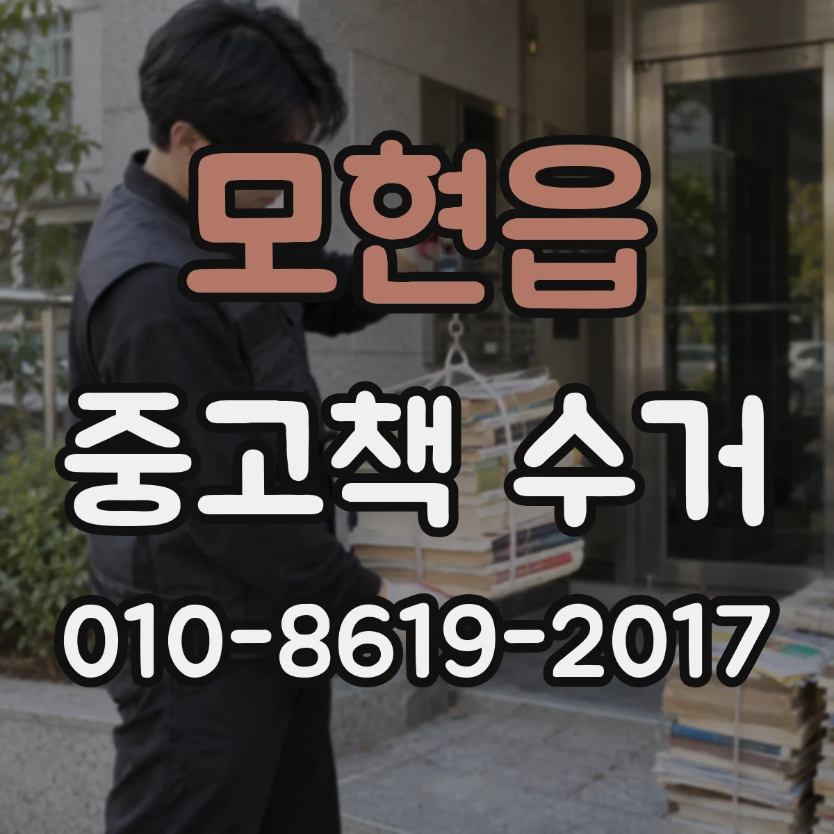 모현읍 중고책 수거