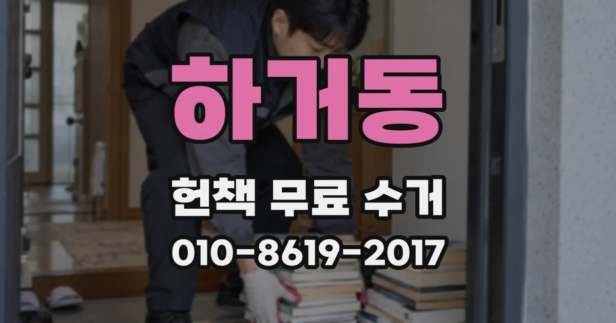 하거동 헌책 무료 수거