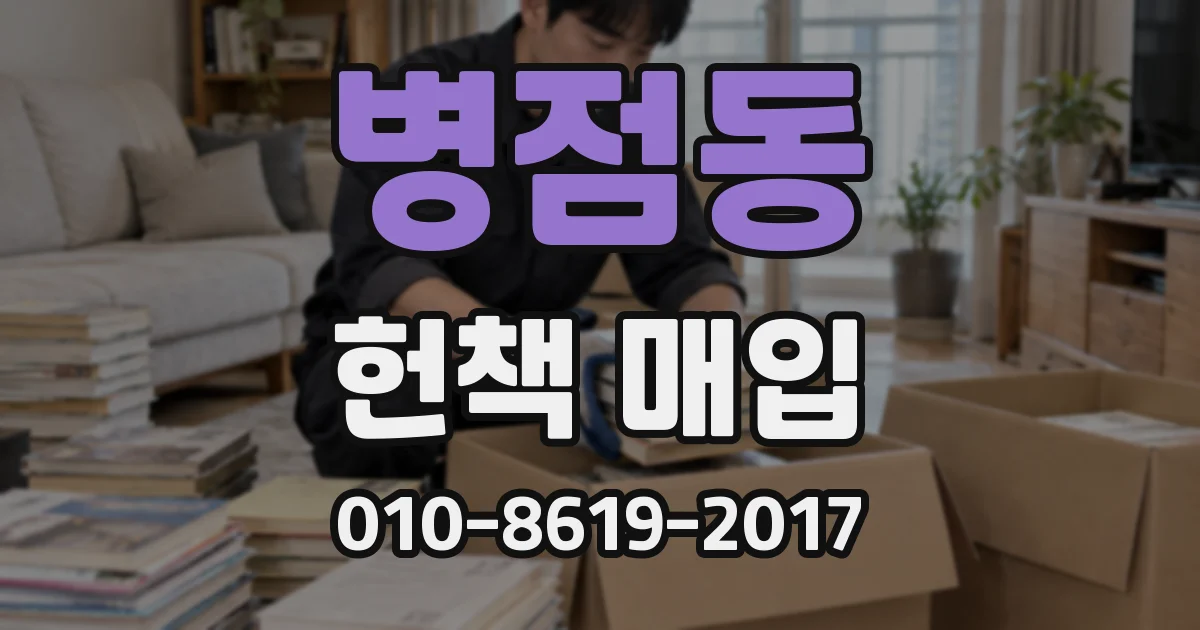 병점동 헌책 매입