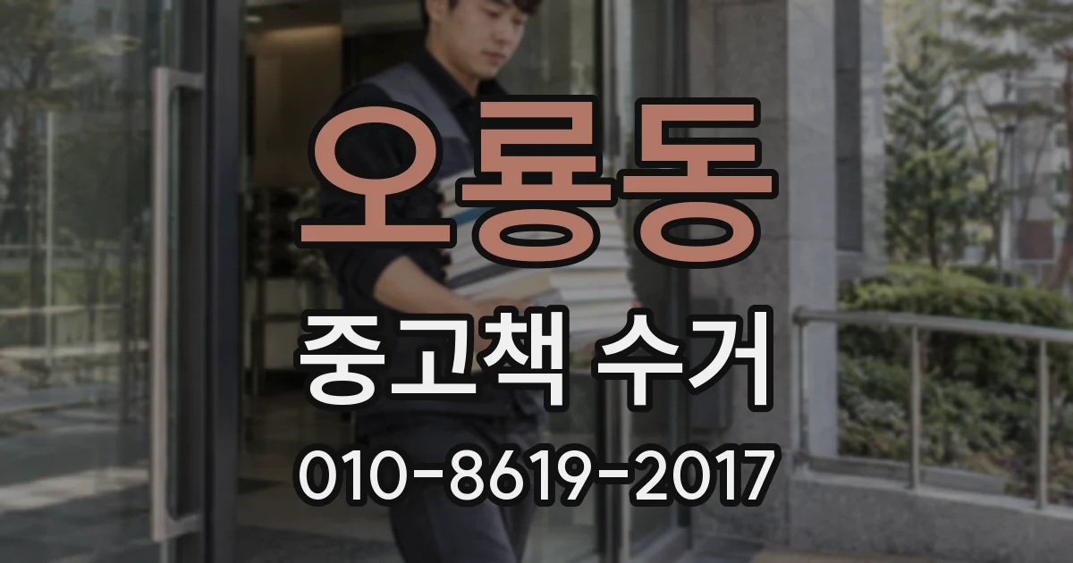 오룡동 중고책 수거