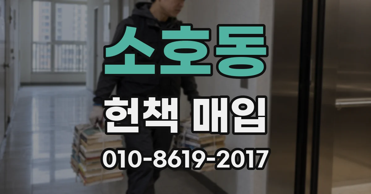 소호동 헌책 매입