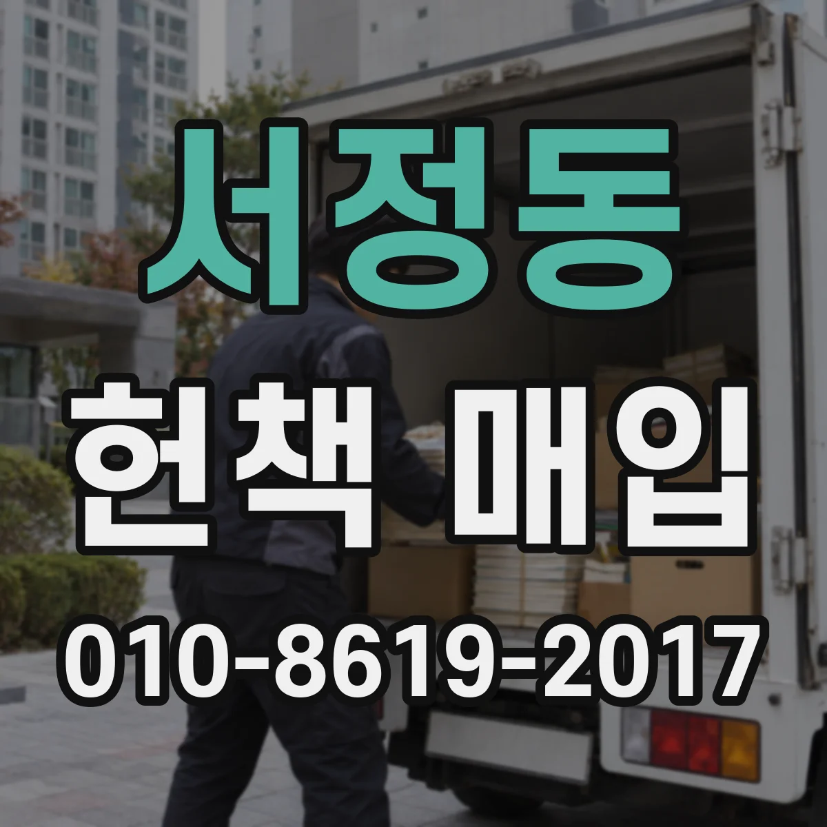 서정동 헌책 매입