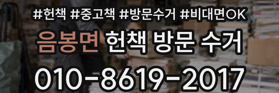 음봉면 헌책 방문 수거