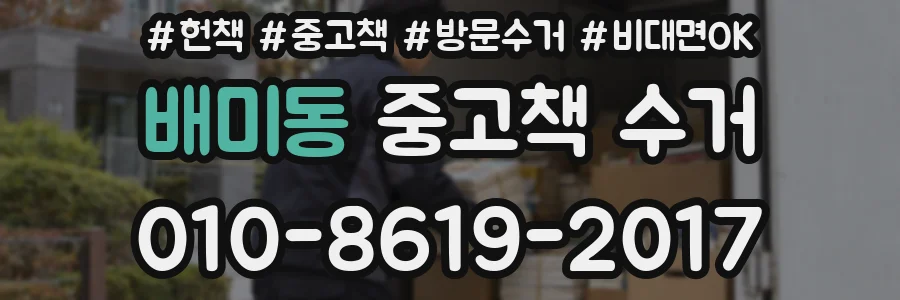배미동 중고책 수거