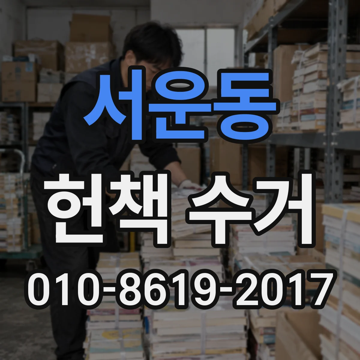 서운동 헌책 수거
