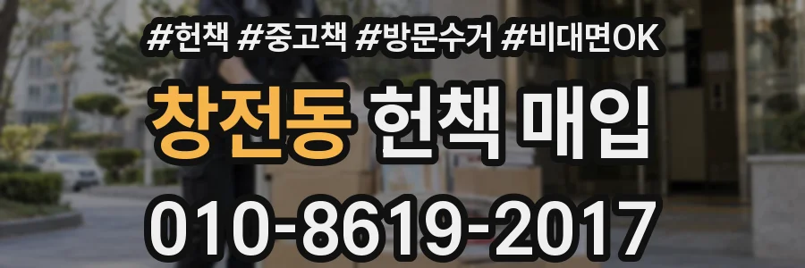 창전동 헌책 매입