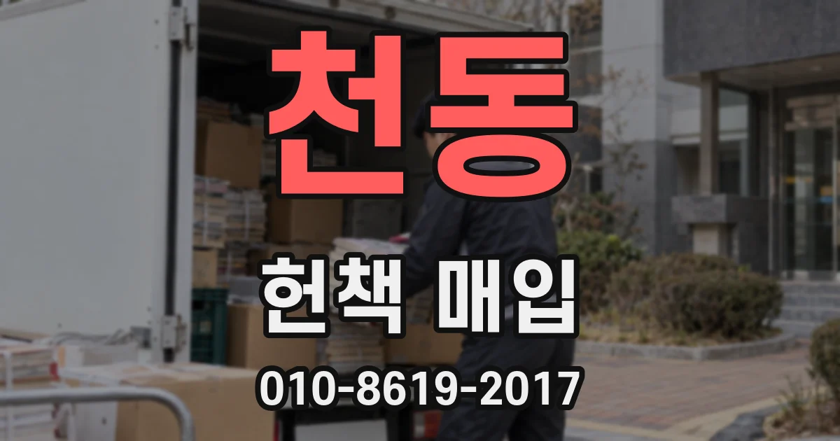 천동 헌책 매입
