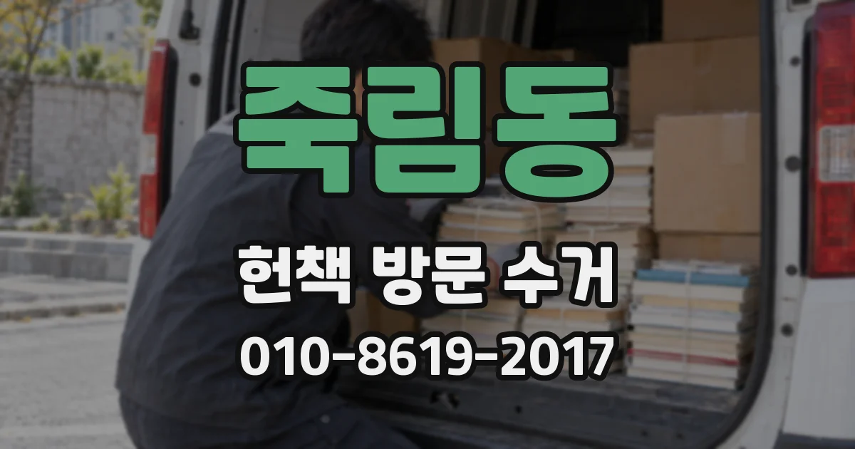 죽림동 헌책 방문 수거