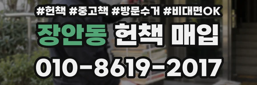 장안동 헌책 매입