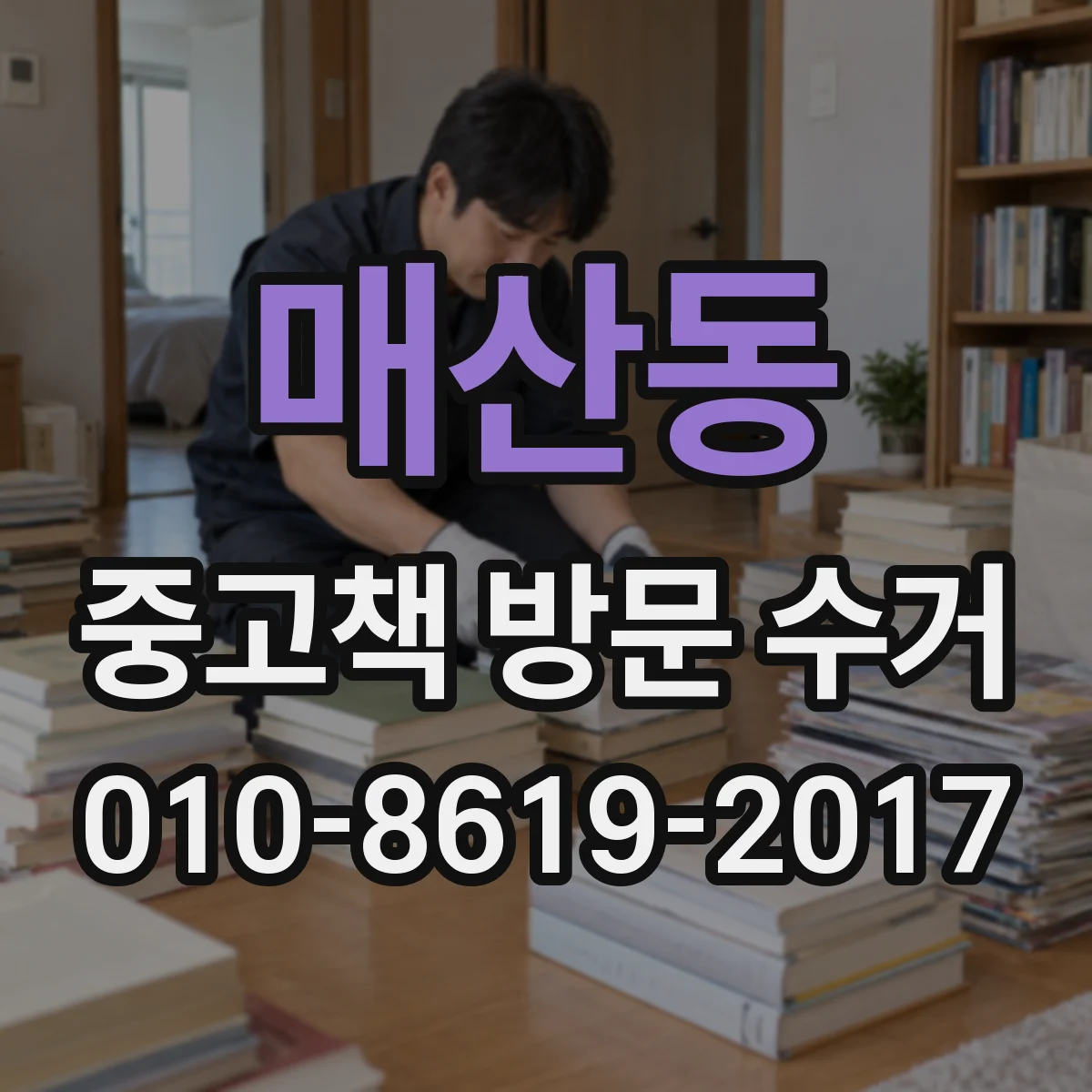 매산동 중고책 방문 수거