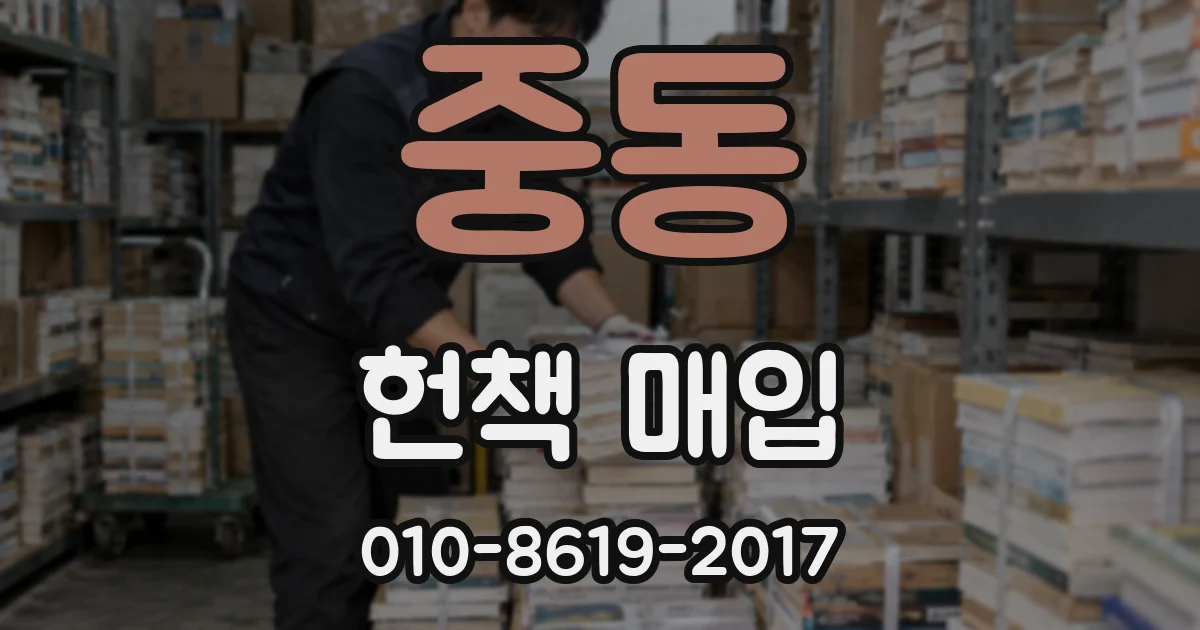 중동 헌책 매입