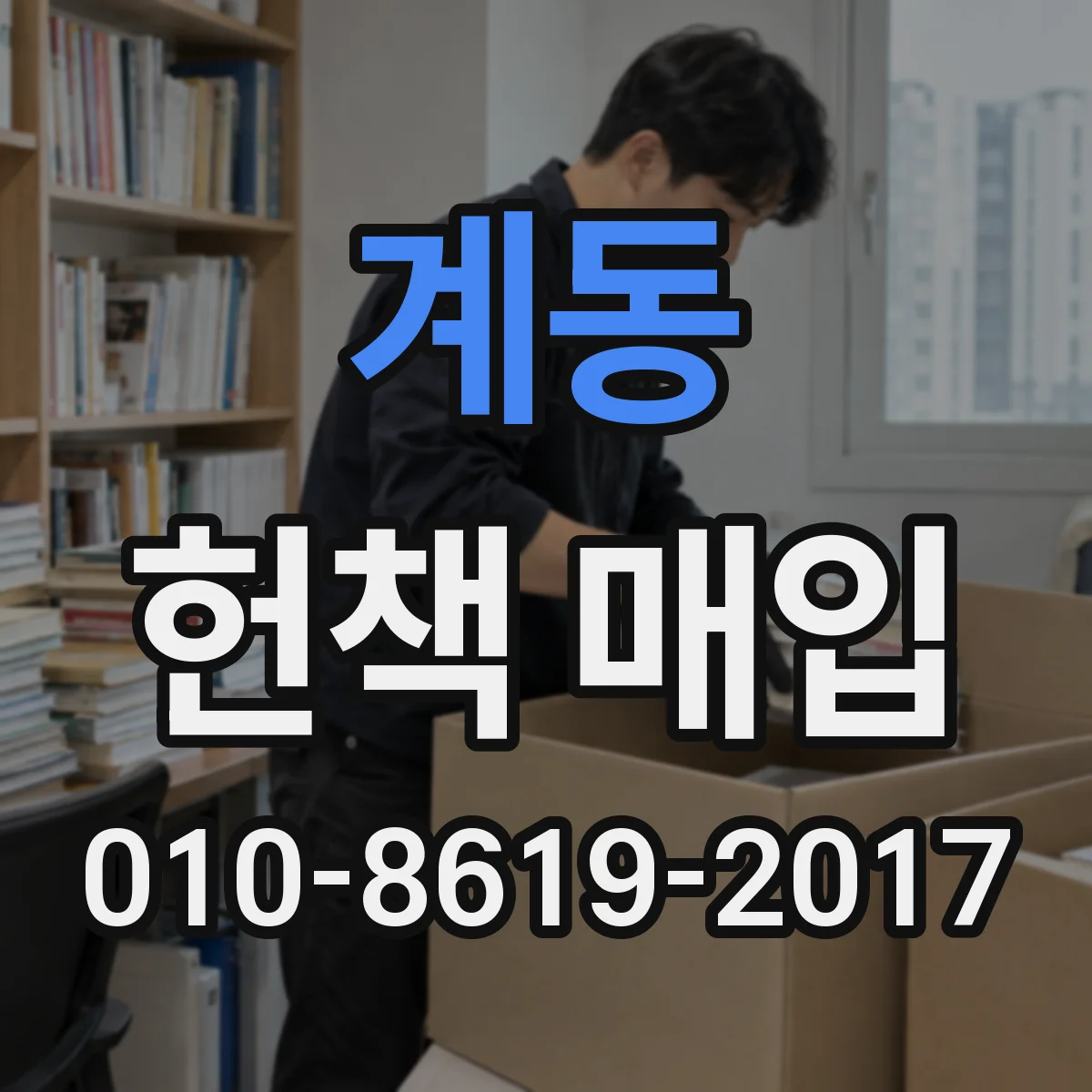 계동 헌책 매입