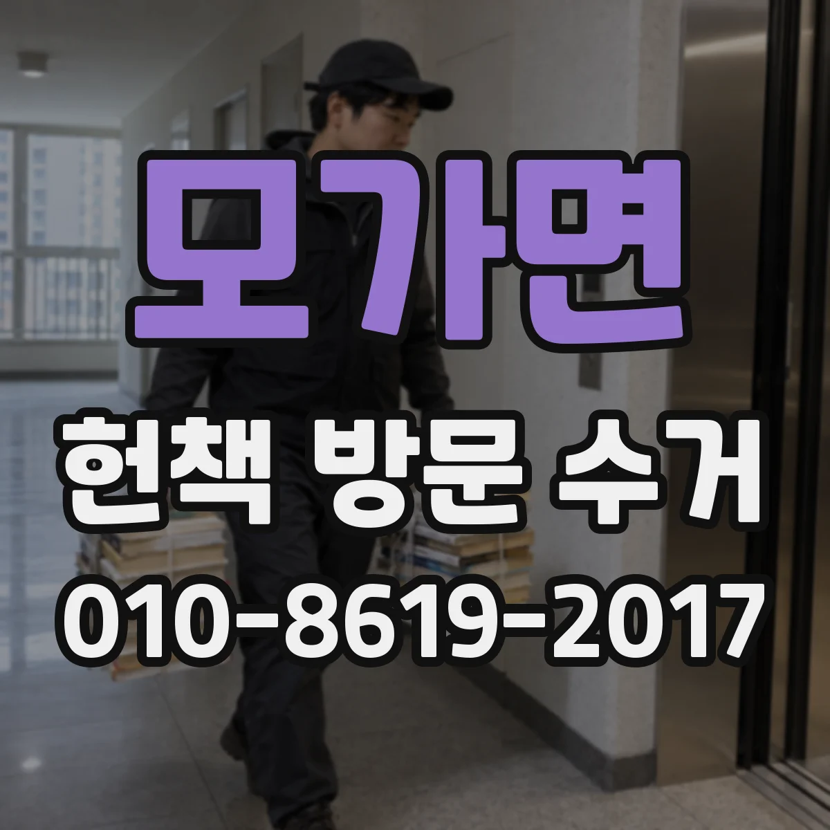 모가면 헌책 방문 수거
