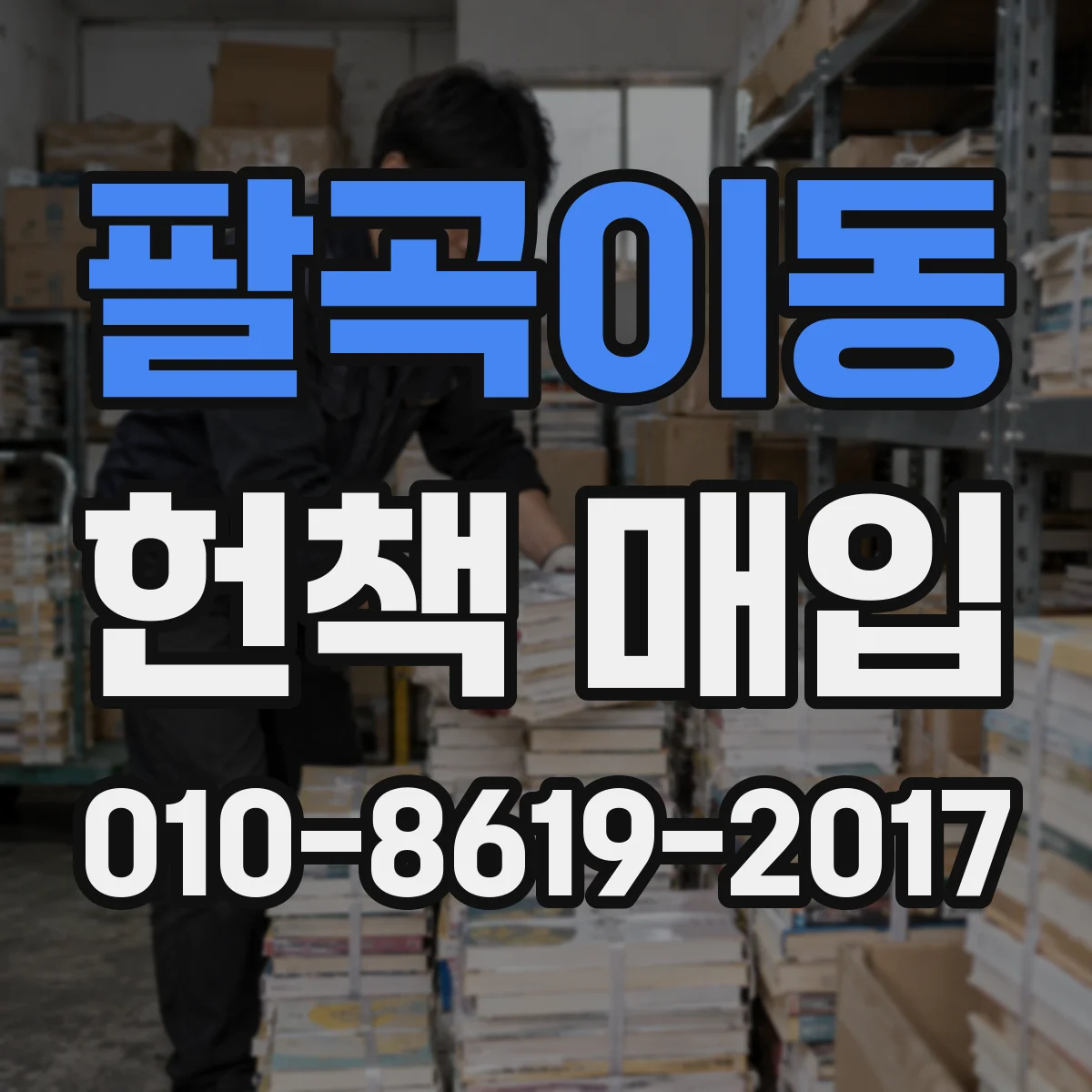 팔곡이동 헌책 매입
