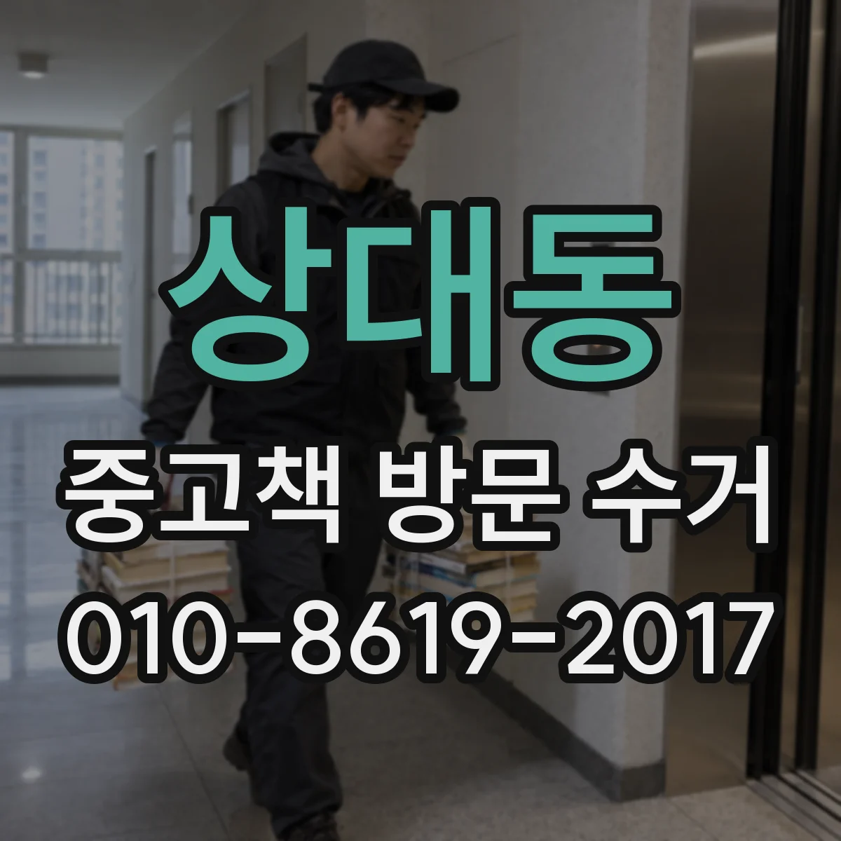 상대동 중고책 방문 수거