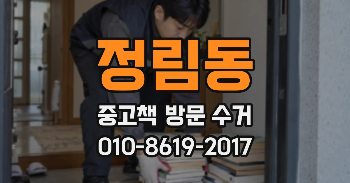 정림동 중고책 방문 수거