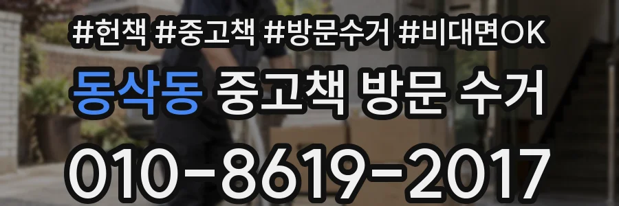 동삭동 중고책 방문 수거