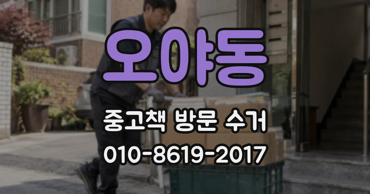 오야동 중고책 방문 수거
