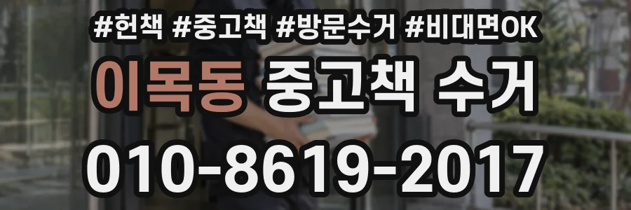 이목동 중고책 수거