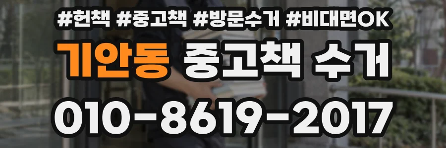 기안동 중고책 수거
